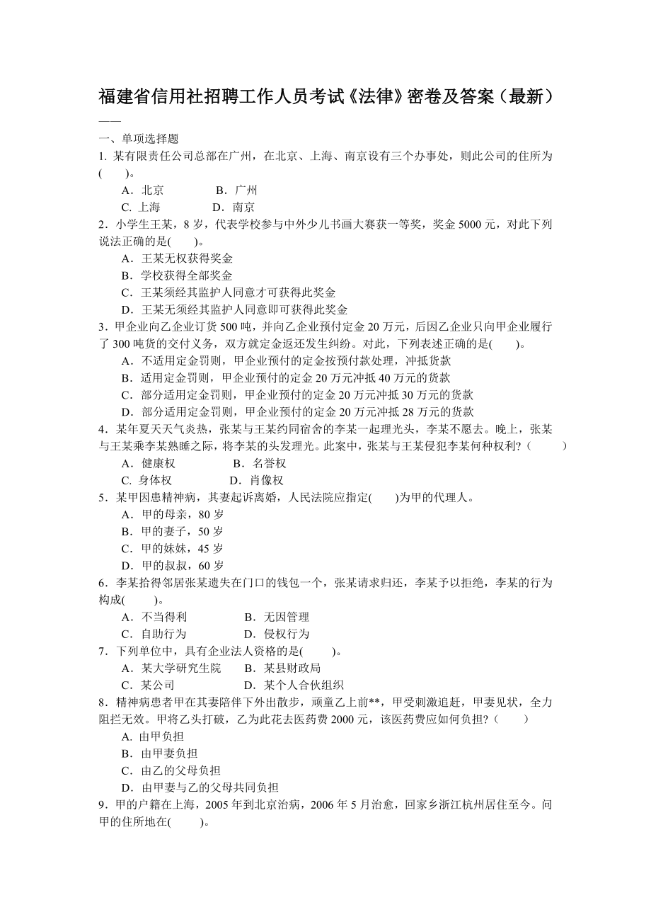 福建省信用社招聘工作人员考试《法律》密卷及答案（最新） .doc_第1页