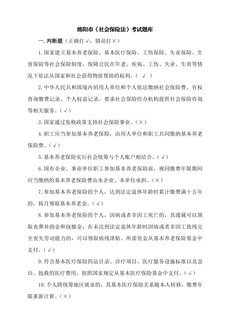 社会保险法题库及答案.doc_第1页