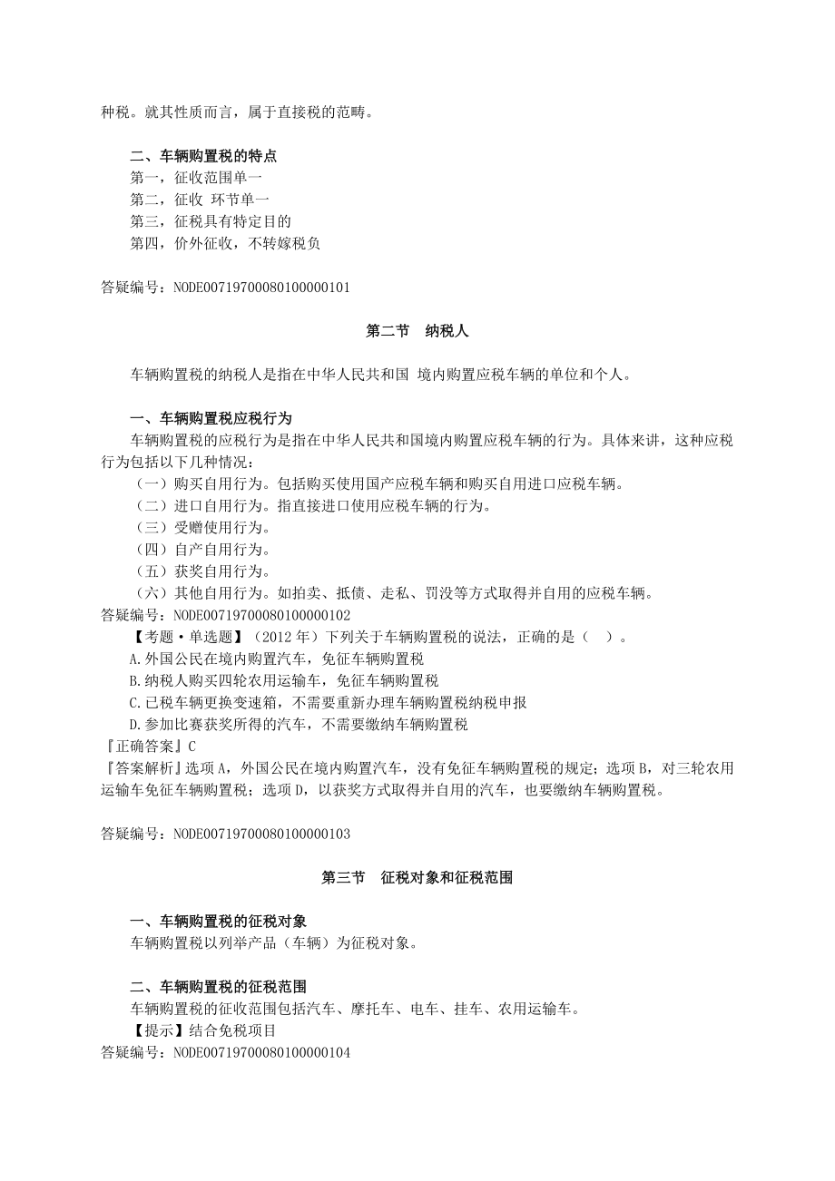 注册税务师考试税法1基础班讲义叶青0801.doc_第2页