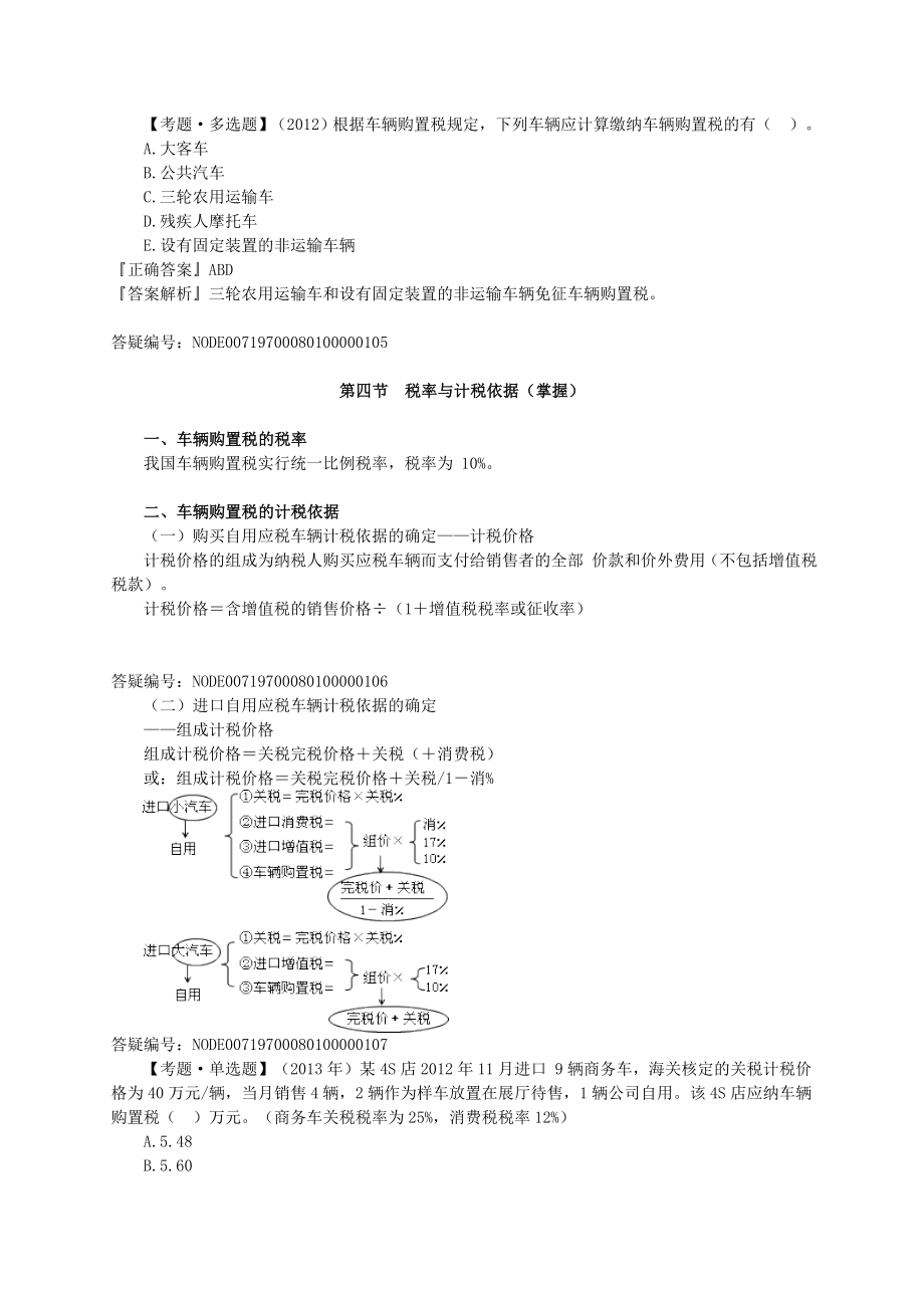 注册税务师考试税法1基础班讲义叶青0801.doc_第3页