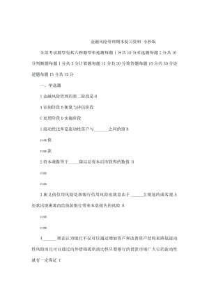 金融风险管理期末考试小抄(完整版电大小抄)中央电大专科考试小抄(可编辑).doc