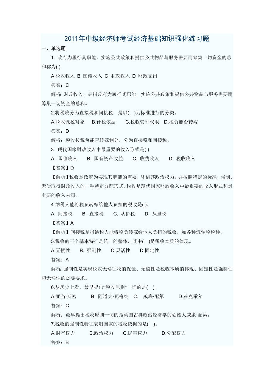 中级经济师考试经济基础知识强化练习题.doc_第1页