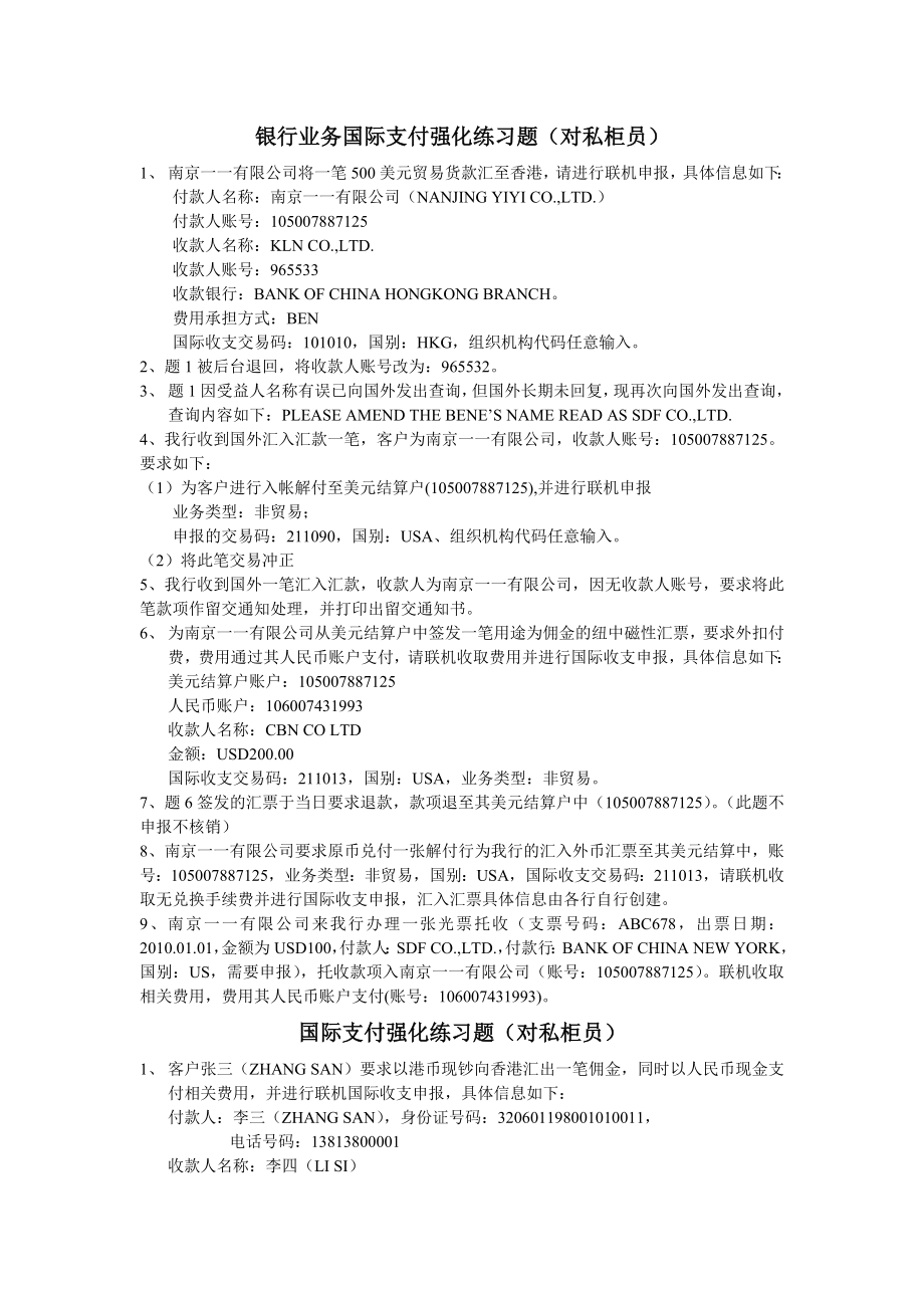 银行业务国际支付强化练习题（对私柜员）.doc_第1页