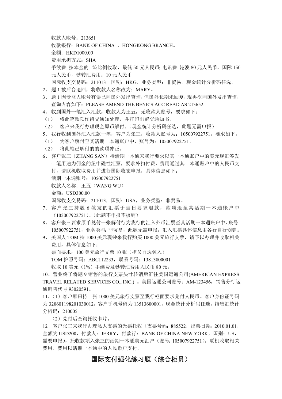 银行业务国际支付强化练习题（对私柜员）.doc_第2页