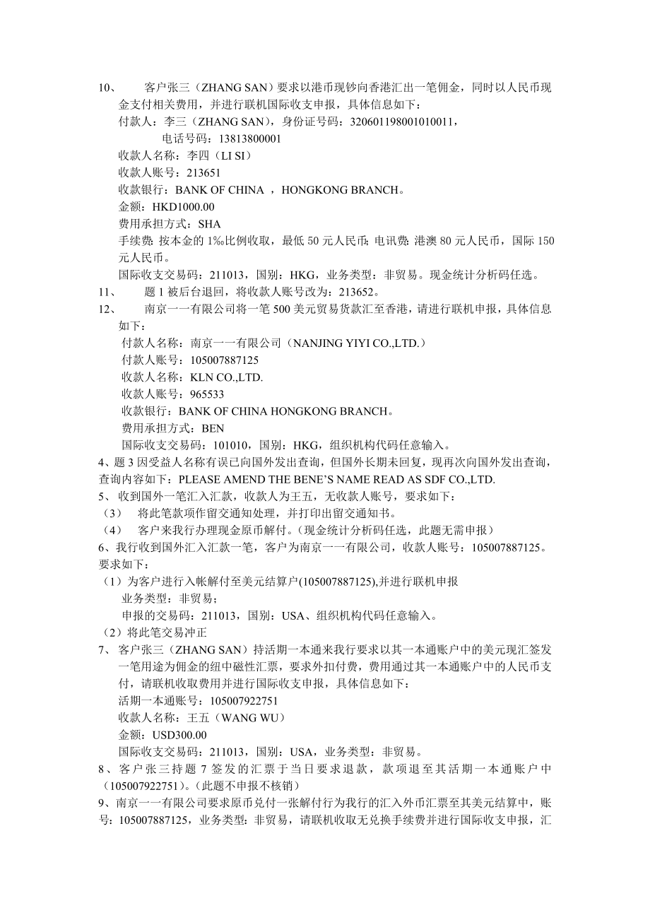 银行业务国际支付强化练习题（对私柜员）.doc_第3页