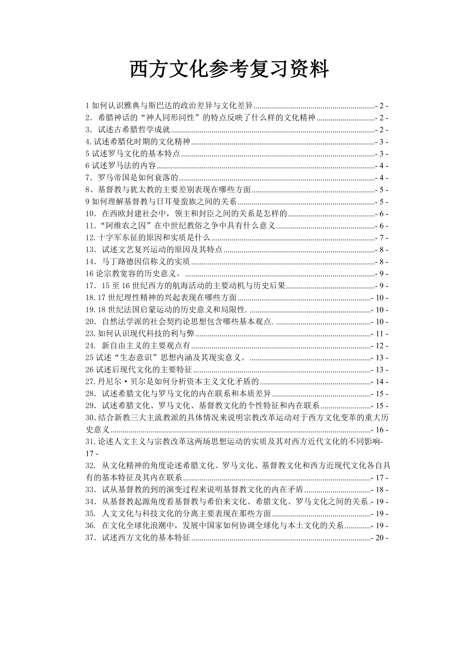 西方文化习题参考复习资料.doc_第1页