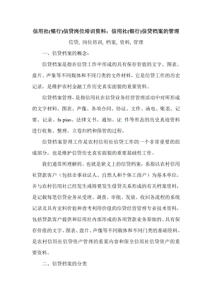 信用社(银行)信贷岗位培训资料：信用社(银行)信贷档案的管理.doc