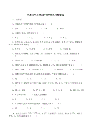 九年级上册化学-利用化学方程式的简单计算习题精选.doc