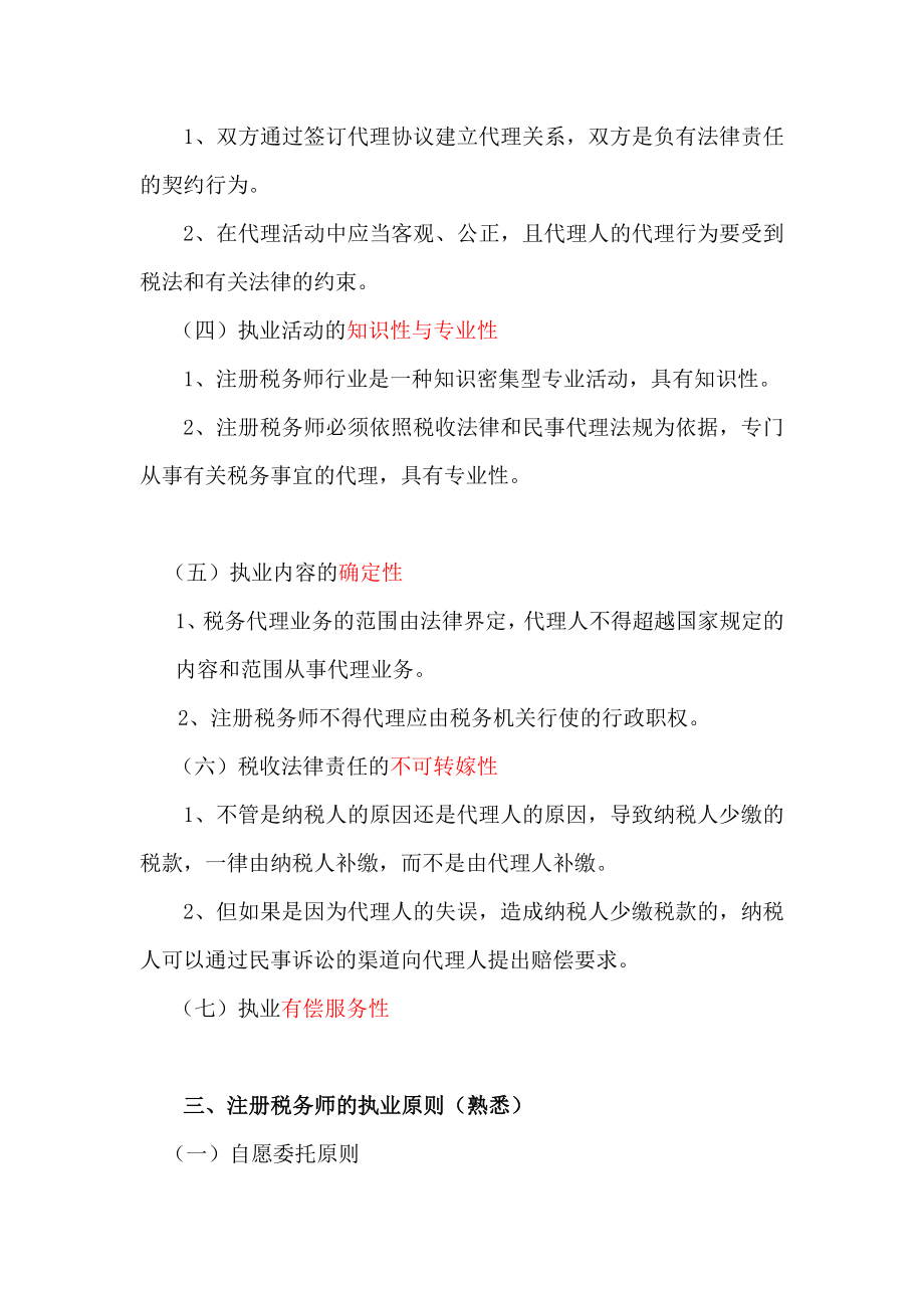 注册税务师资格考试核心复习（上） .doc_第3页