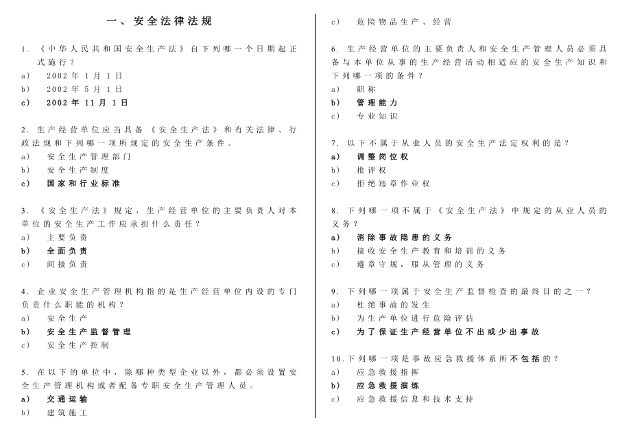 安全环保知识竞赛题库.doc_第1页