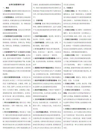 电大专科《行政管理学》自学考试资料小抄.doc