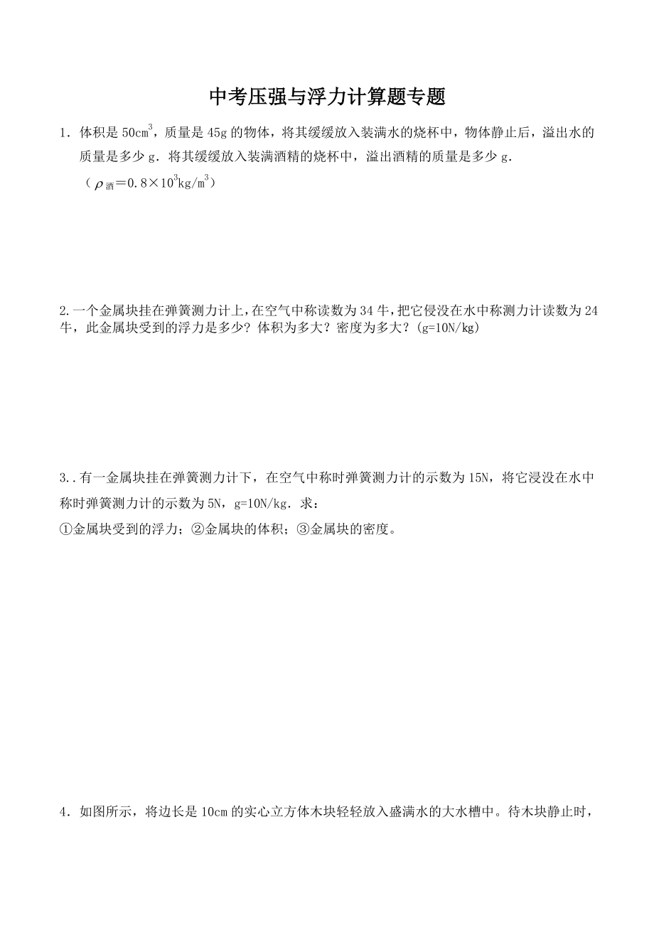 压强与浮力计算题复习专题(含答案).doc_第1页