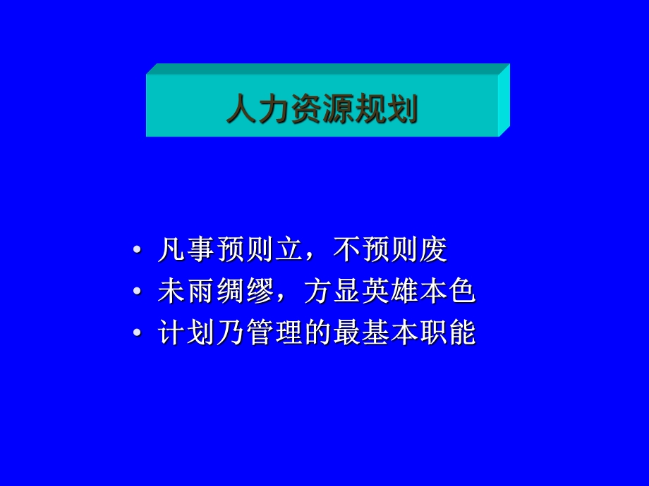 三级人力资源管理师第一章人力资源规划.ppt_第1页