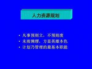 三级人力资源管理师第一章人力资源规划.ppt