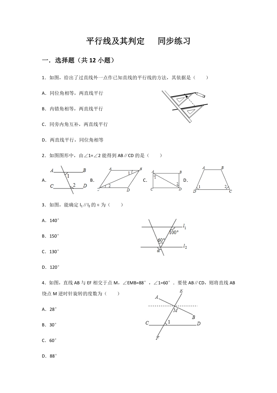 人教版七年级下册相交线与平行线平行线及其判定同步练习题(含答案).docx_第1页