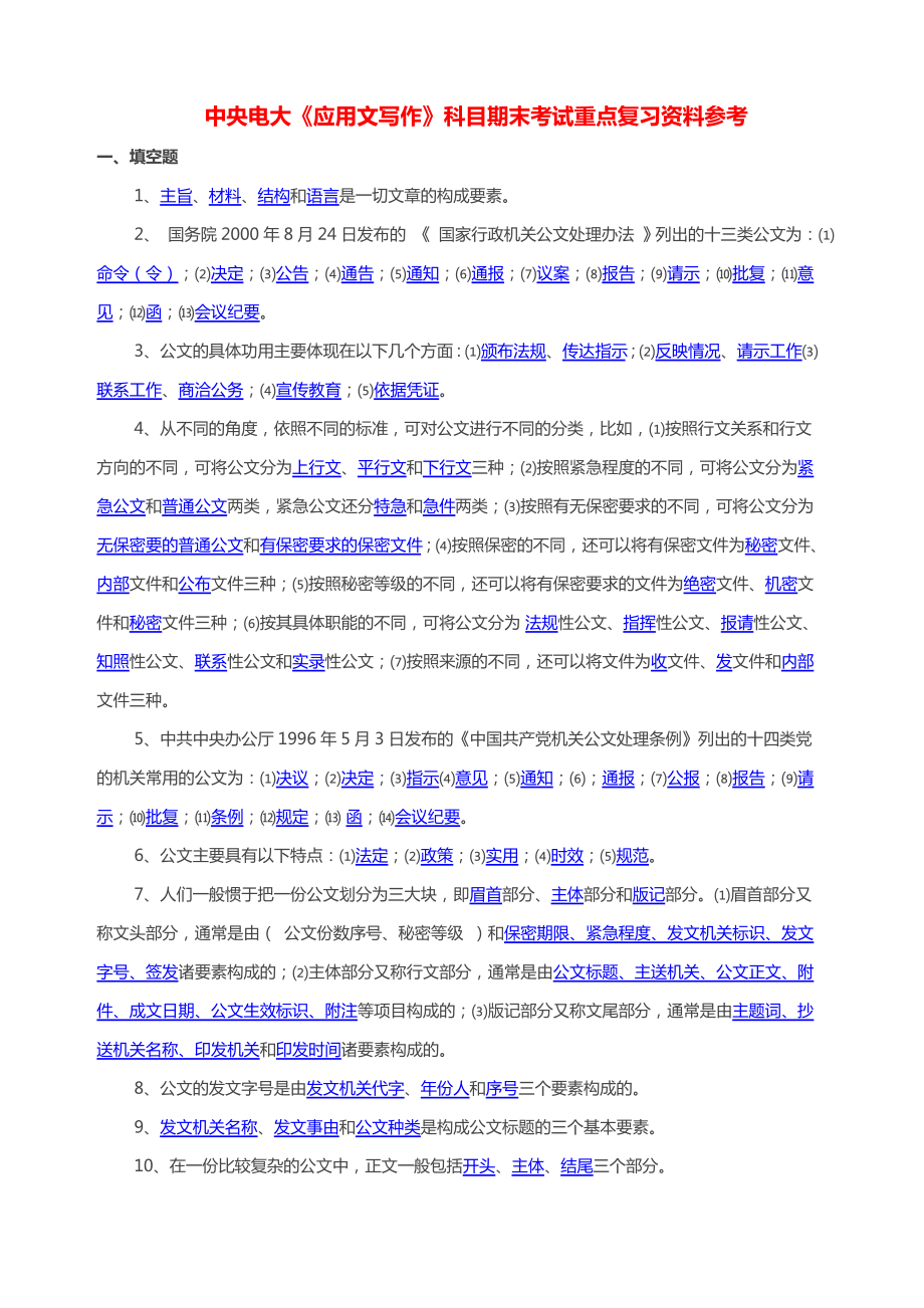 中央电大《应用文写作》科目期末考试重点复习资料参考【最新精品推荐】 .doc_第1页