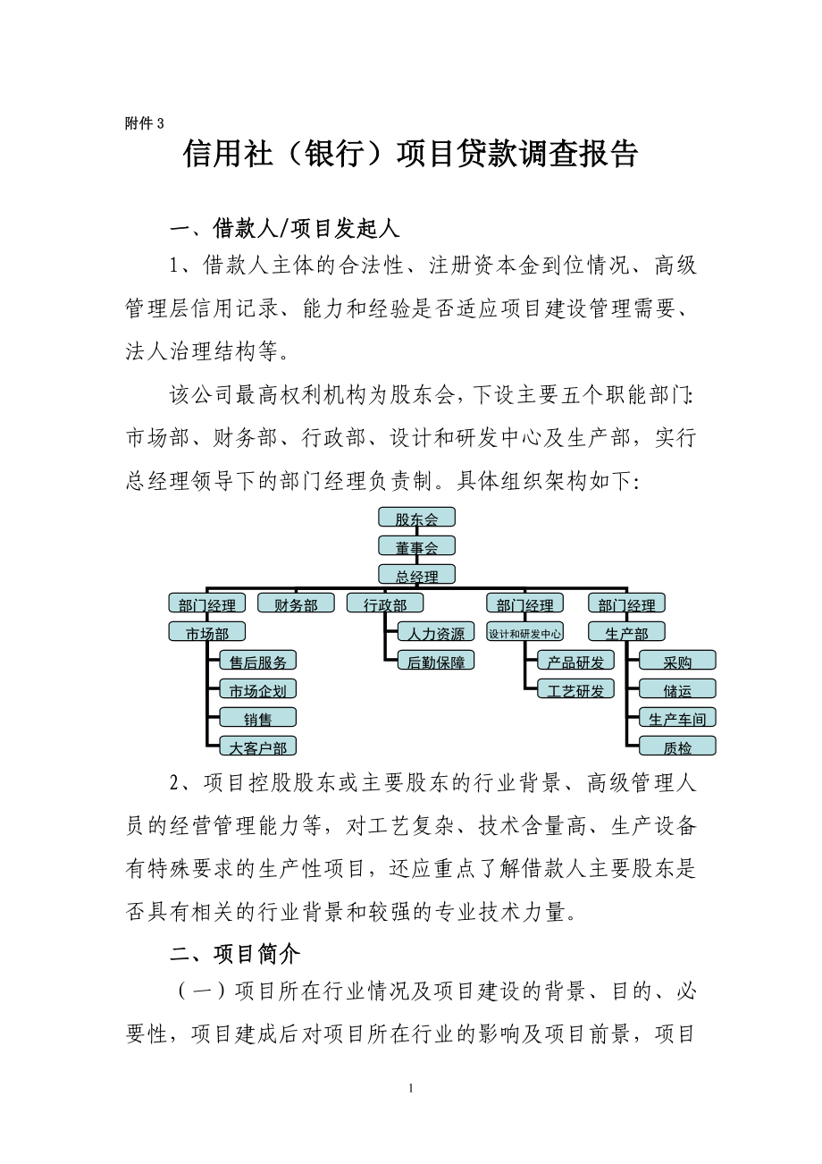 信用社（银行）项目贷款调查报告.doc_第1页