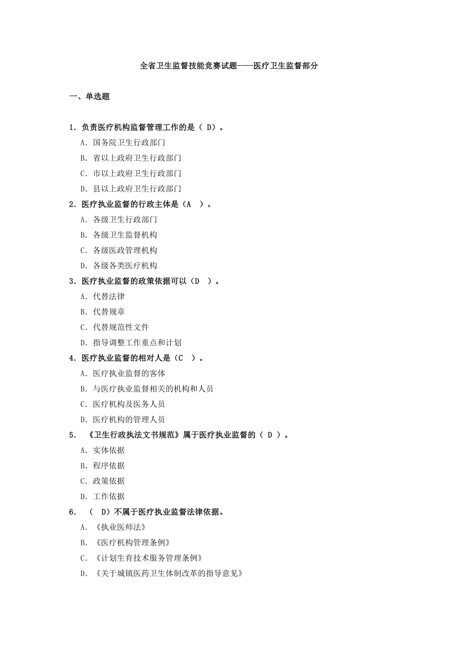 最新医疗监督执法题库 卫生监督员考试题库.doc_第1页