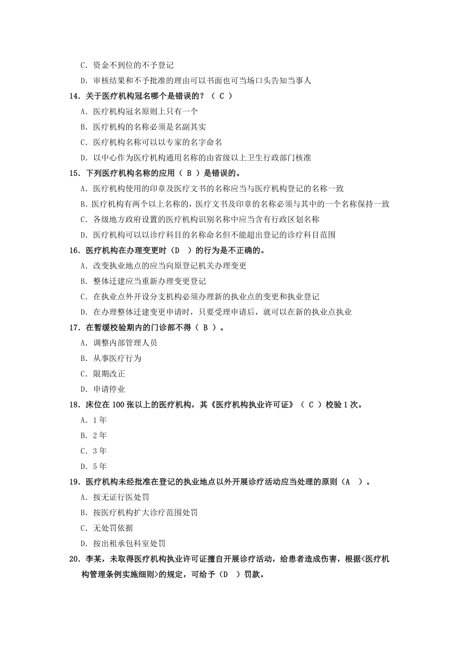 最新医疗监督执法题库 卫生监督员考试题库.doc_第3页