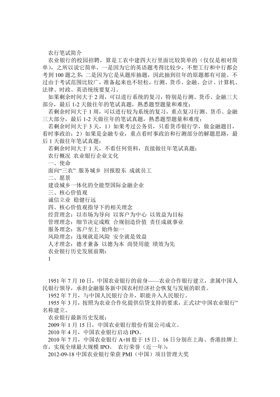 最全中国农业银行笔试资料(笔试介绍+农行基本情况+题库含答案).doc_第1页