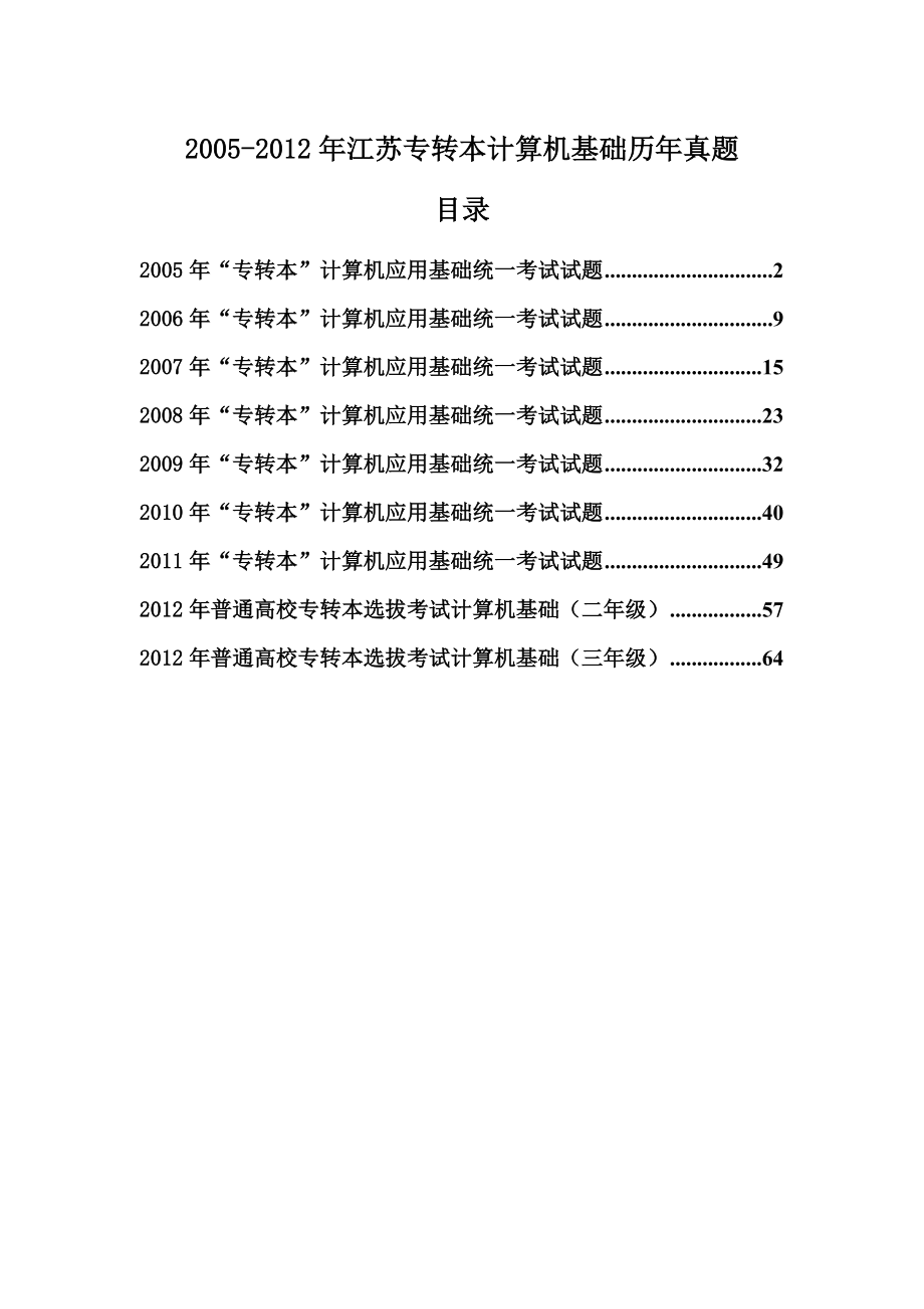 2005江苏专转本计算机基础历真题附答案、、、、、.doc_第1页