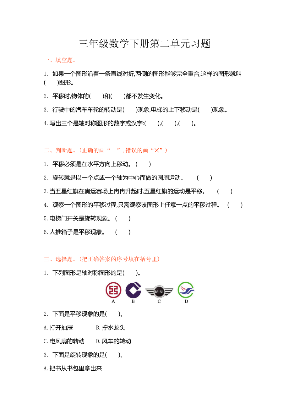 北师大版三年级数学下册第二单元练习题及答案.docx_第1页