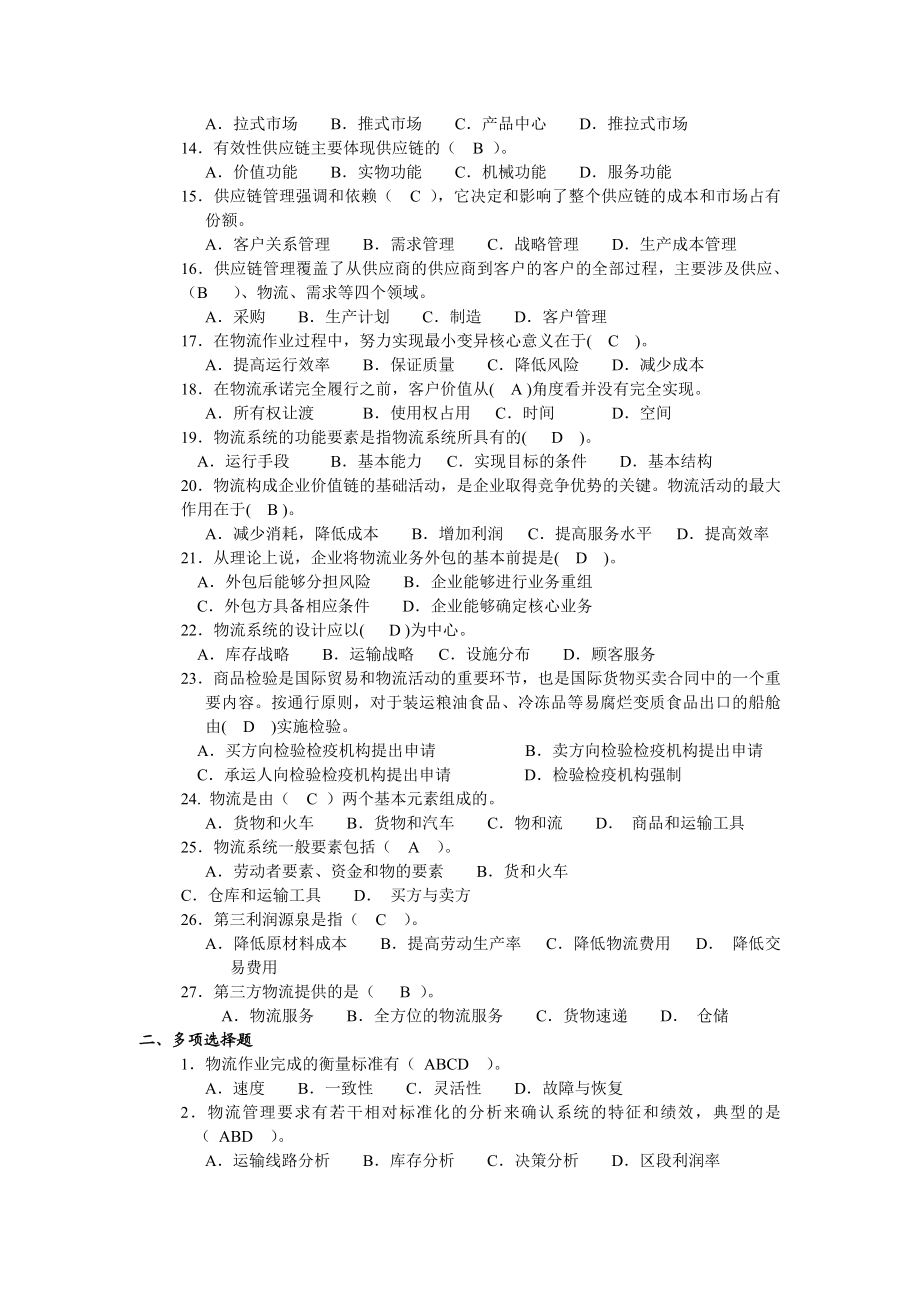 物流与供应链管理练习题及答案(3份).doc_第2页