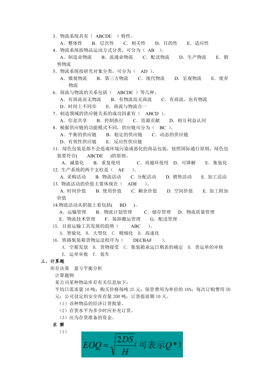 物流与供应链管理练习题及答案(3份).doc_第3页