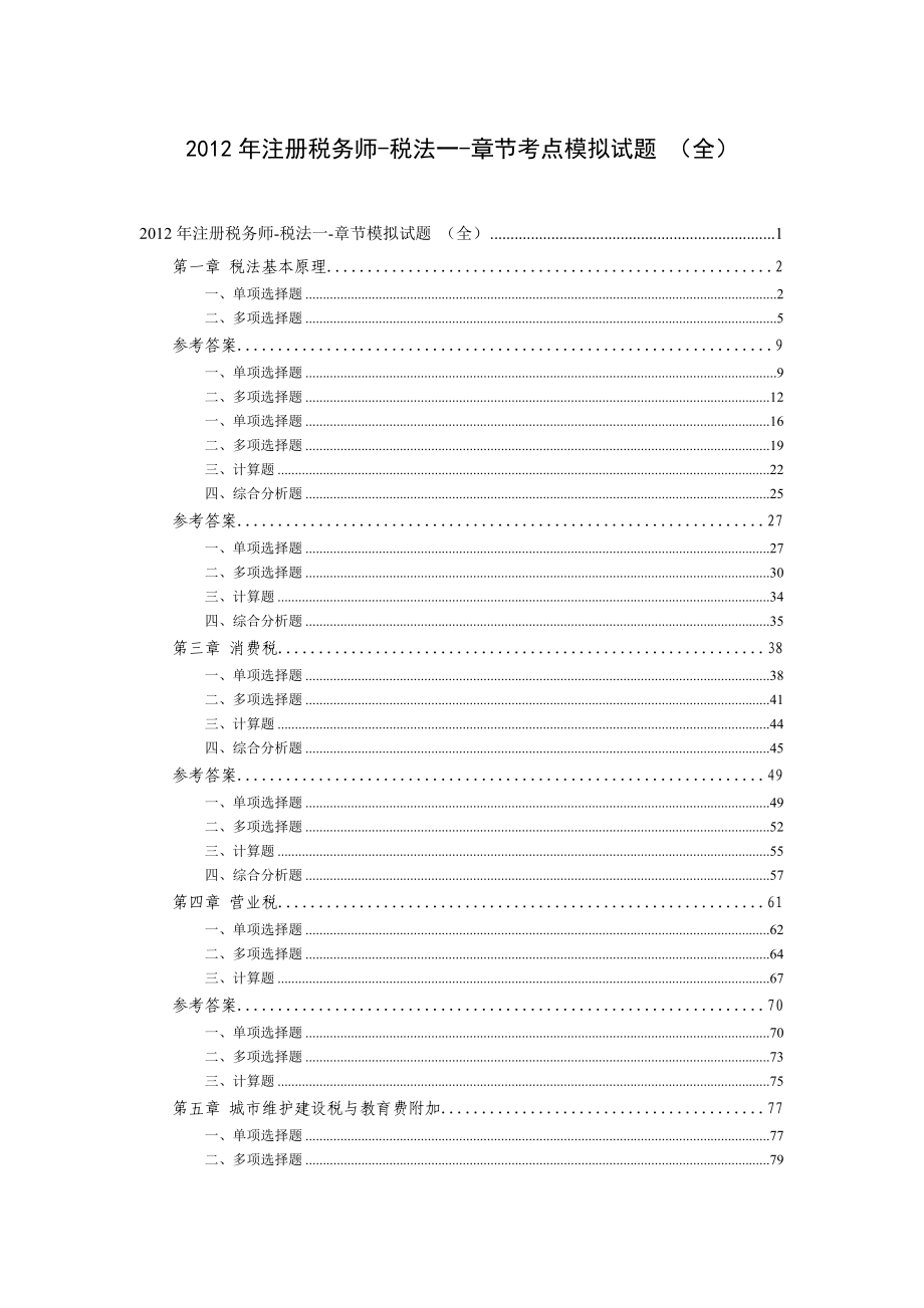 注册税务师税法一 章节考点模拟试题 （全）.doc_第1页