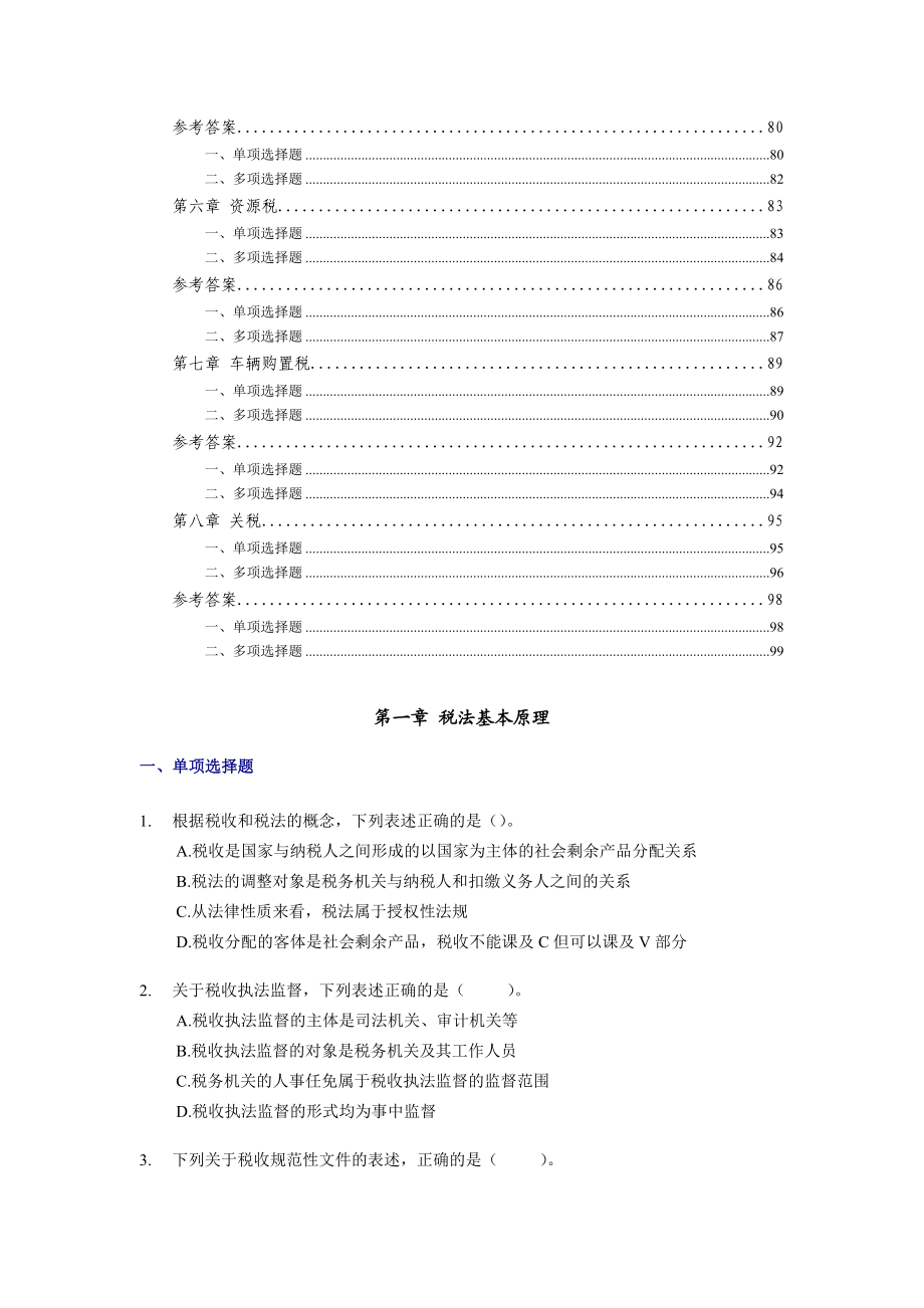 注册税务师税法一 章节考点模拟试题 （全）.doc_第2页