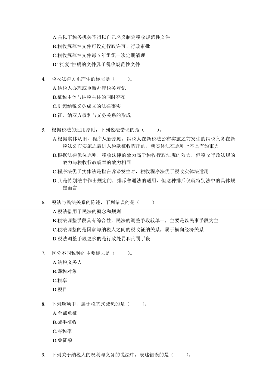 注册税务师税法一 章节考点模拟试题 （全）.doc_第3页