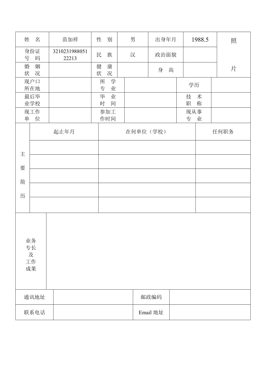 优质文档标准的小我简历表格1.doc_第2页