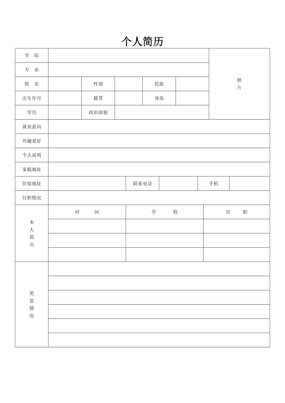 优质文档标准的小我简历表格1.doc_第3页