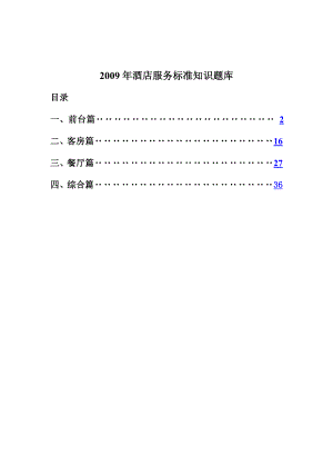 某酒店服务标准知识题库.doc