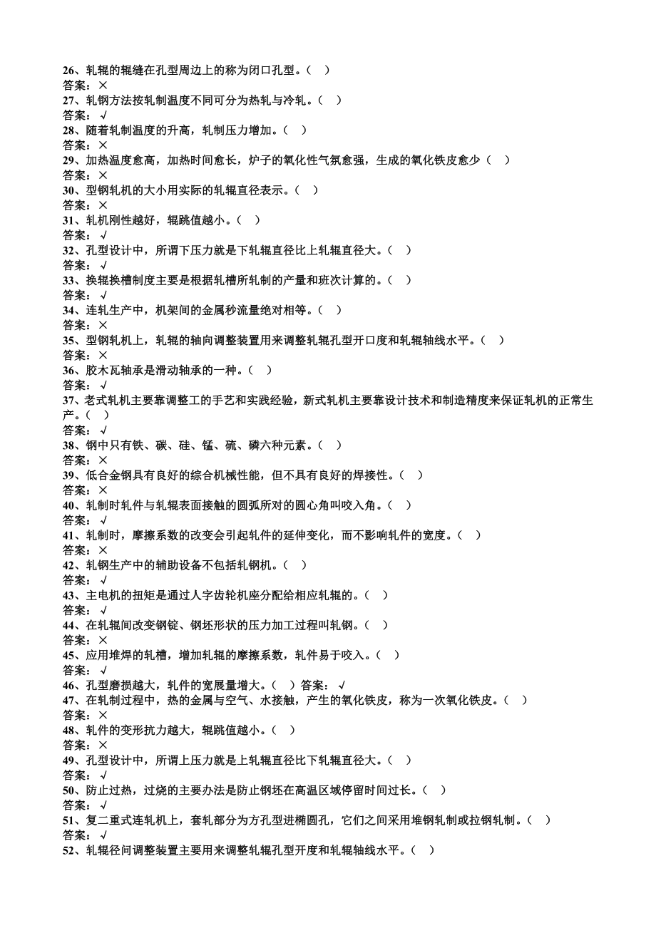 轧钢工初级题库.doc_第2页