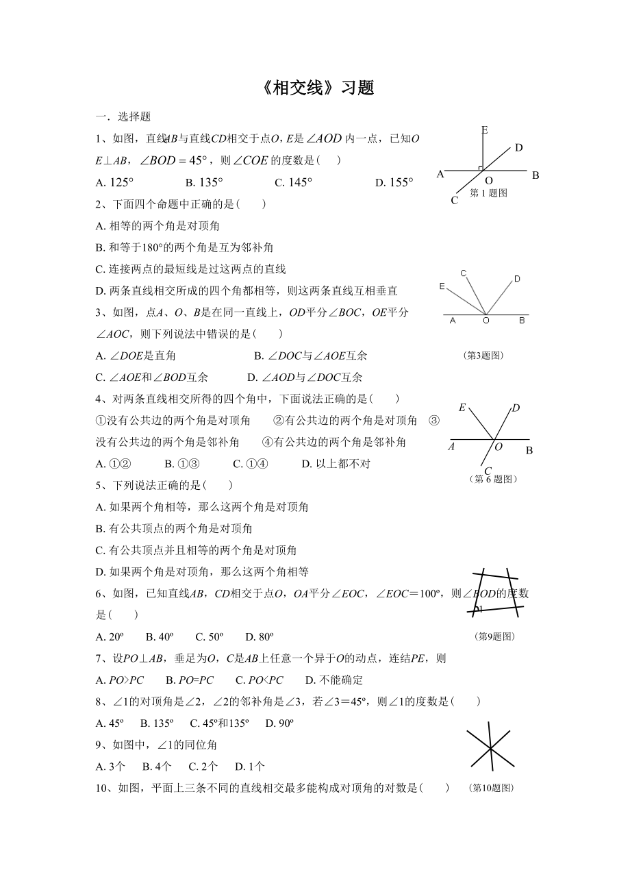 人教版七年级数学下册-相交线习题.doc_第1页