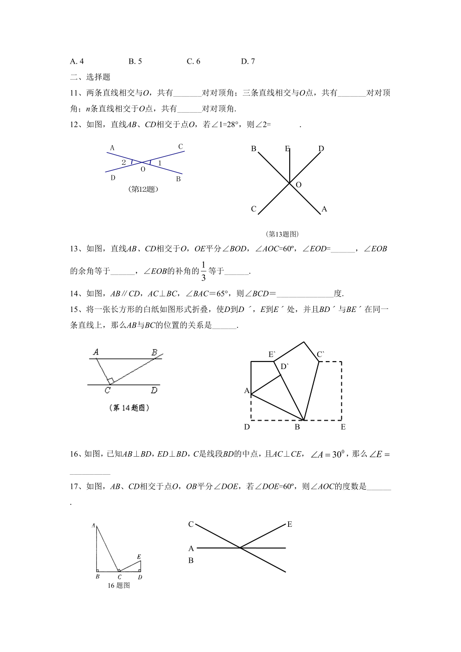 人教版七年级数学下册-相交线习题.doc_第2页