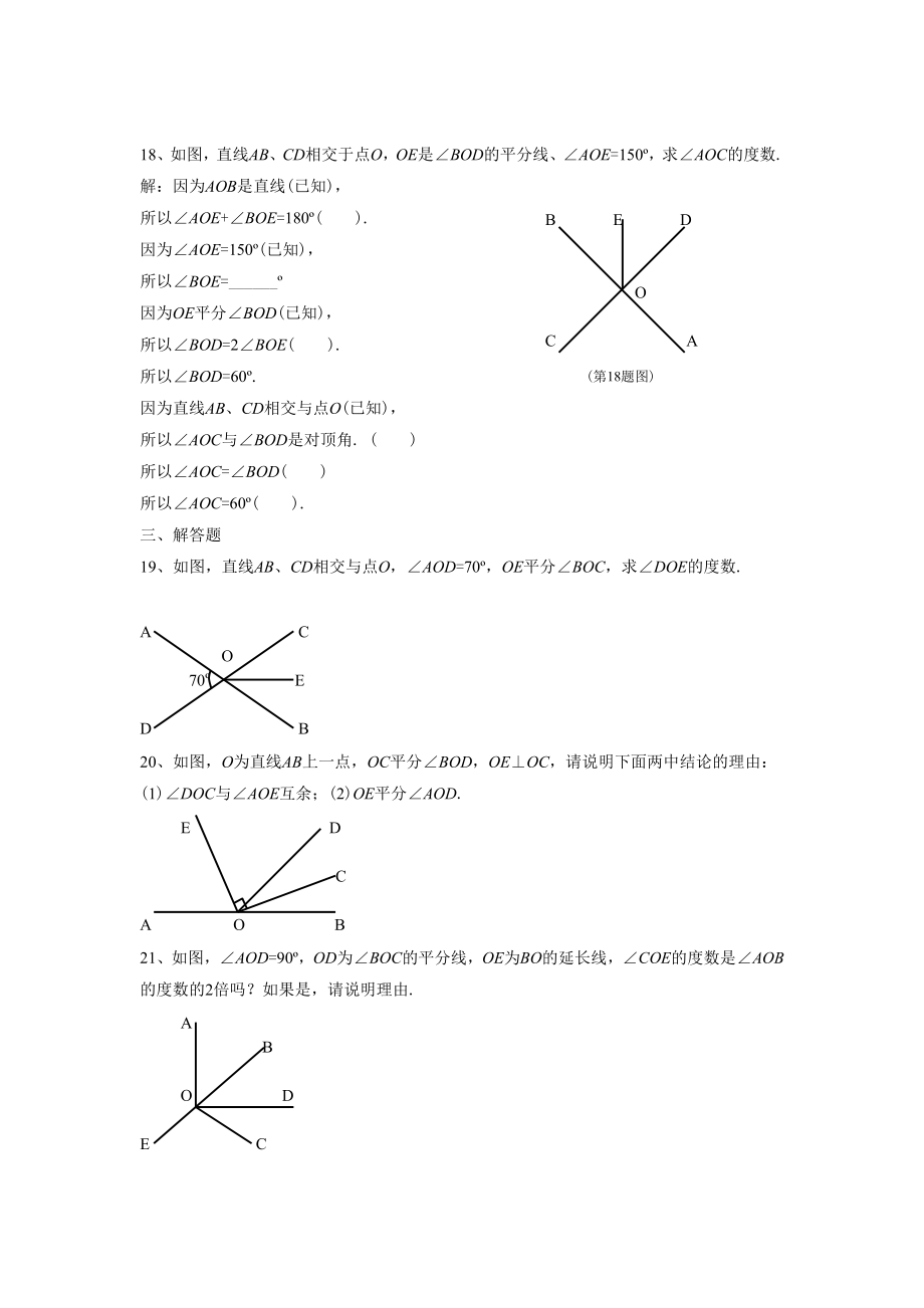 人教版七年级数学下册-相交线习题.doc_第3页