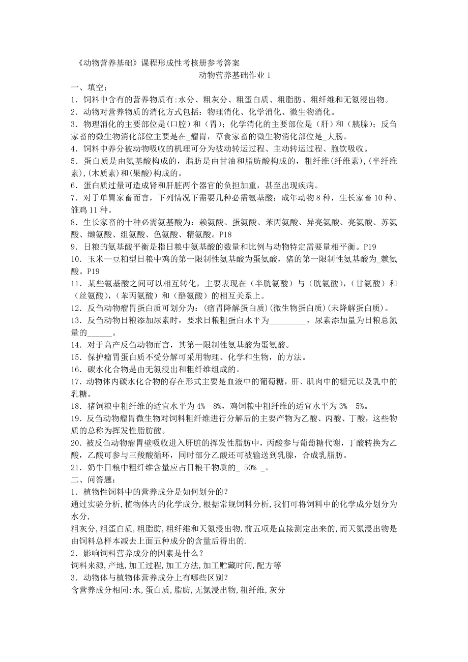 动物营养基础考核册答案.doc_第1页