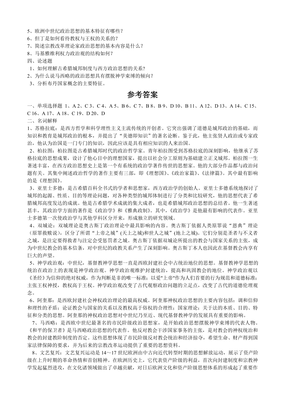 电大【中外政治思想史】期末复习考试答案小抄.doc_第2页