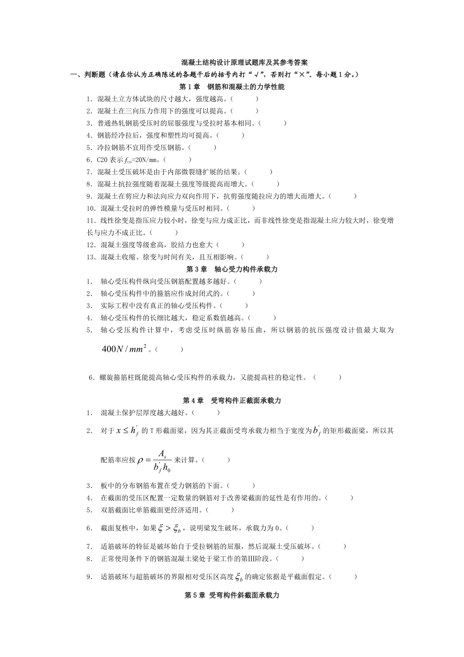 《混凝土结构设计原理》试题库含参考答案1.doc_第1页