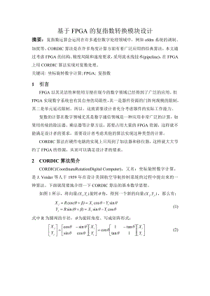 基于FPGA的复指数转换模块设计.doc