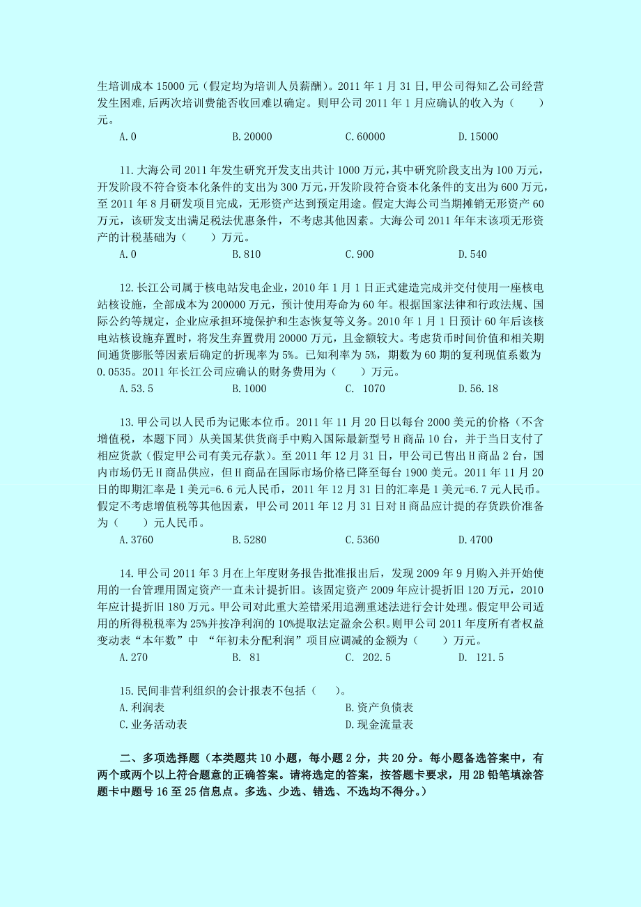 中级会计师·会计实务 vip预测试题及答案解析.doc_第3页