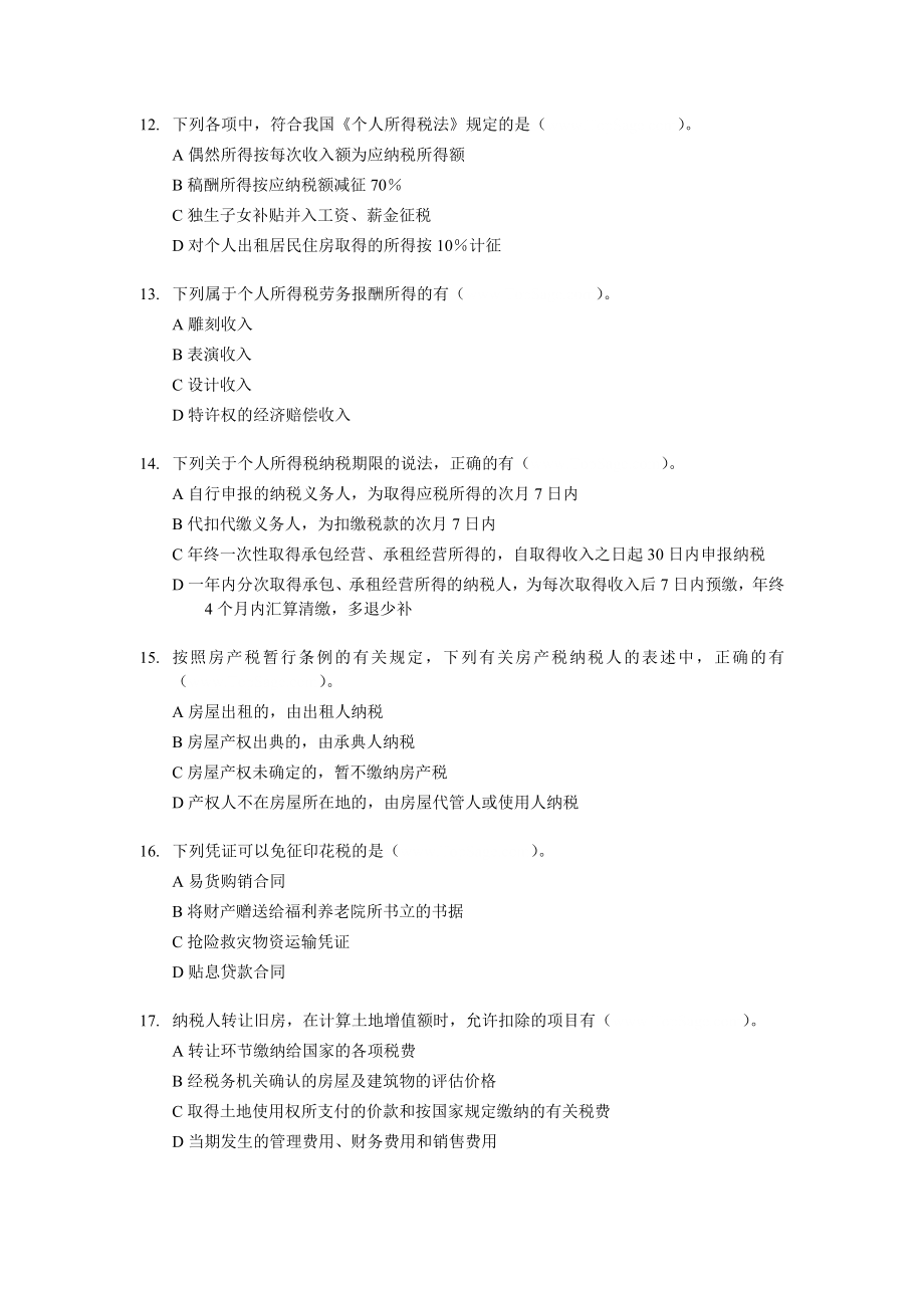 初级会计师预习经济法基础多项选择题专练(118题)1.doc_第3页