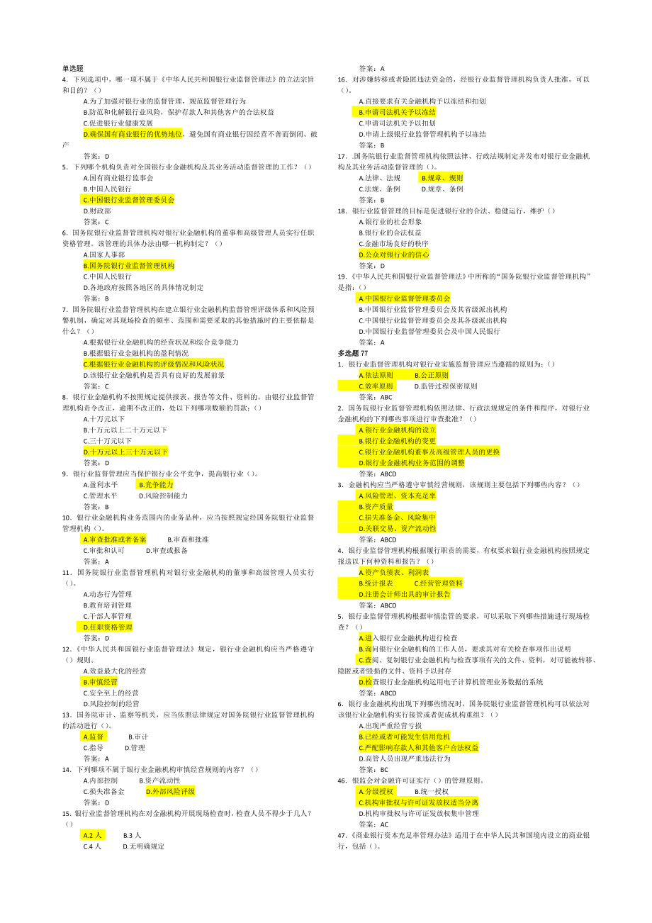 银行业监督管理法试题.doc_第1页