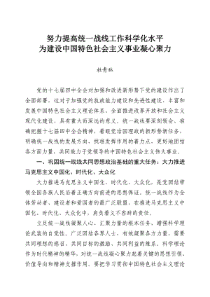 努力提高统一战线工作科学化水平为建设中国特色社会主义事业凝心聚力.doc