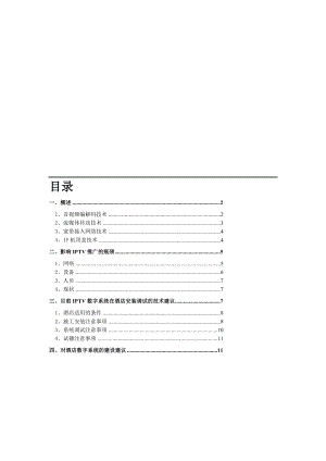 [整理版]酒店治理酒店iptv数字系统技巧.doc