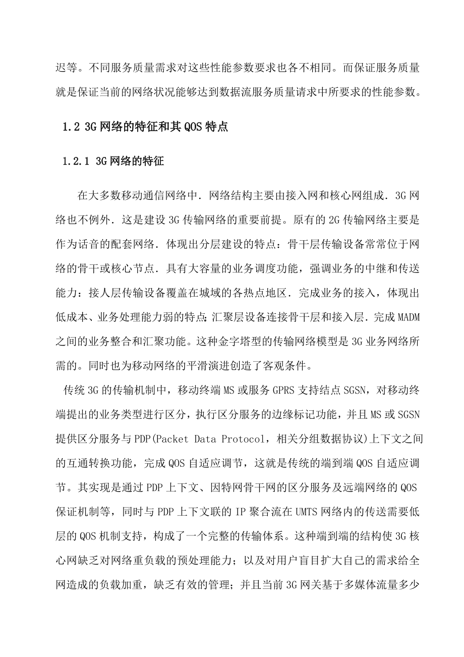 3G网络通信技术与业务管理毕业论文.doc_第3页