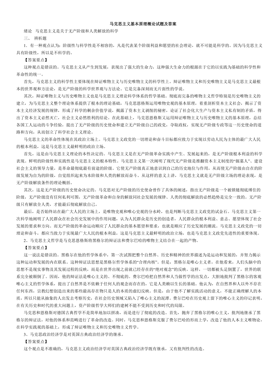 2403998346马克思主义基本原理概论试题及答案(全套)最新版.doc_第1页