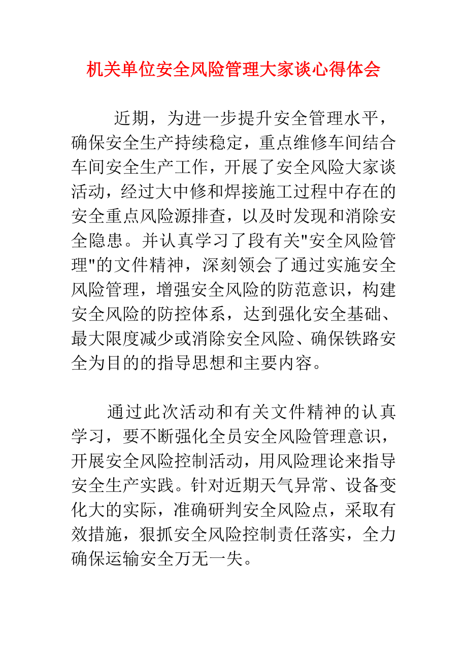 机关单位安全风险管理大家谈心得体会.doc_第1页